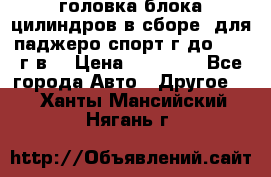 головка блока цилиндров в сборе  для паджеро спорт г до 2006 г.в. › Цена ­ 15 000 - Все города Авто » Другое   . Ханты-Мансийский,Нягань г.